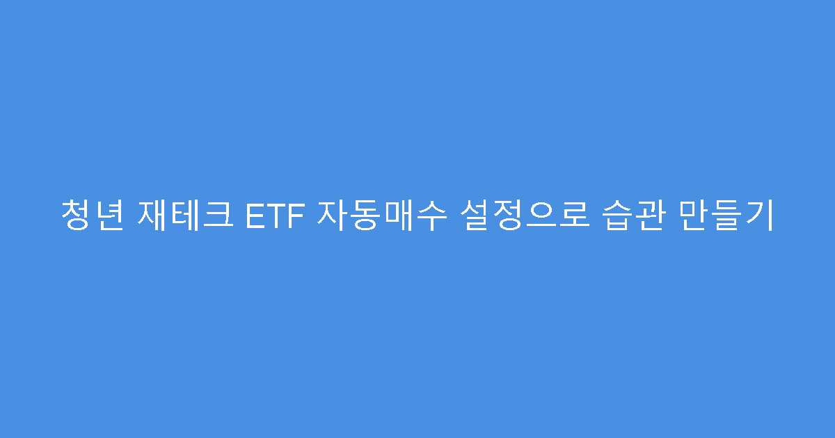 청년 재테크 ETF 자동매수 설정으로 습관 만들기
