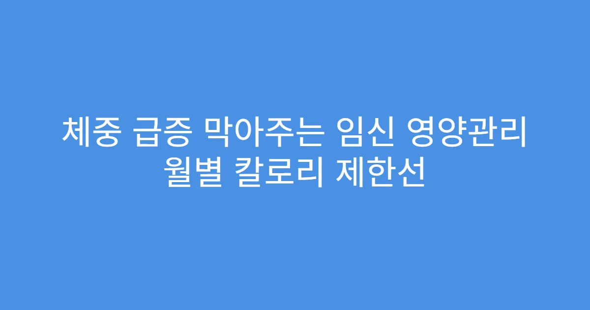 체중 급증 막아주는 임신 영양관리 월별 칼로리 제한선