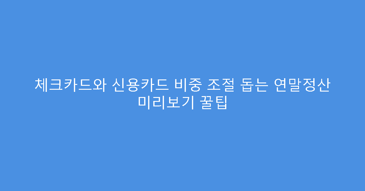 체크카드와 신용카드 비중 조절 돕는 연말정산 미리보기 꿀팁