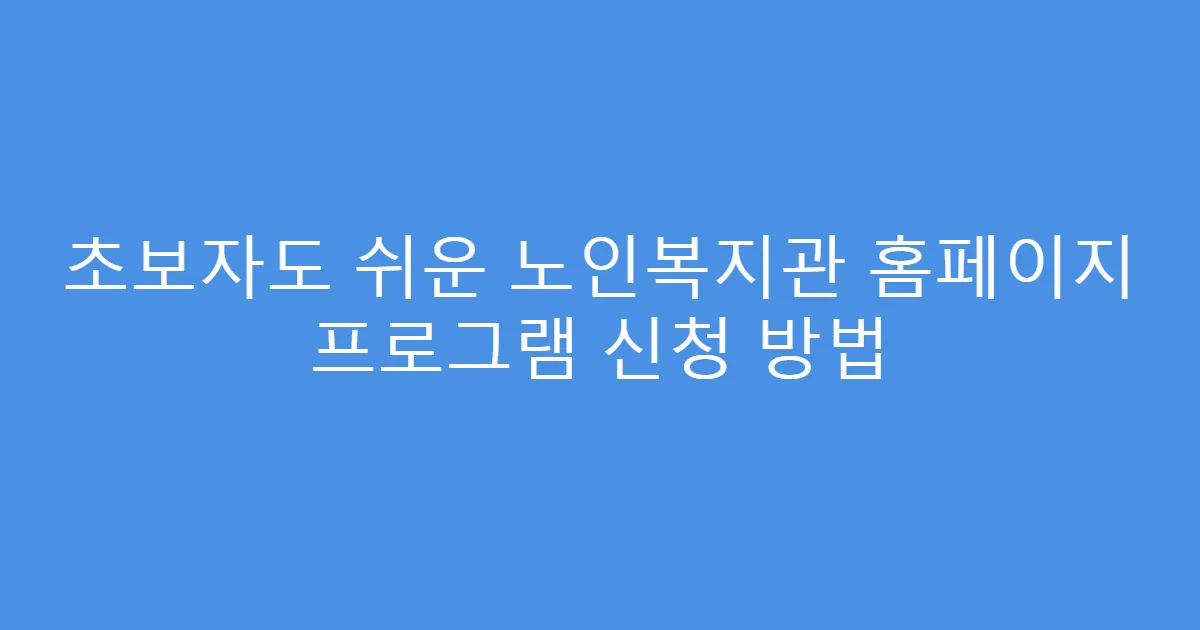 초보자도 쉬운 노인복지관 홈페이지 프로그램 신청 방법