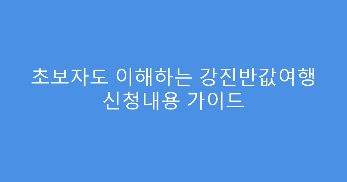 초보자도 이해하는 강진반값여행 신청내용 가이드