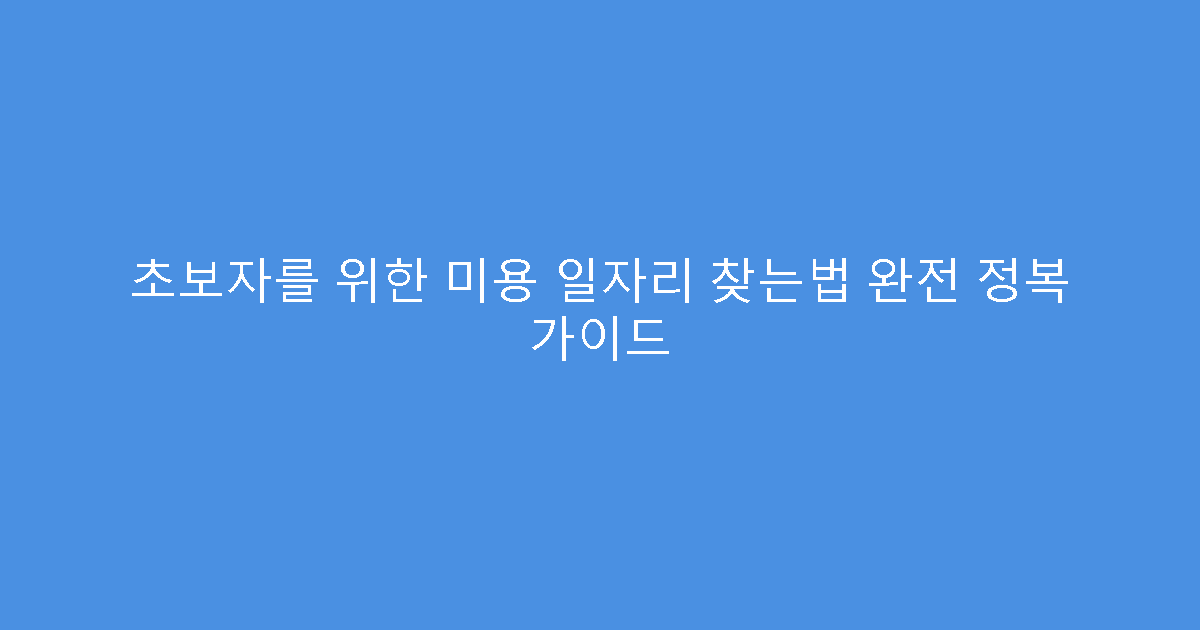 초보자를 위한 미용 일자리 찾는법 완전 정복 가이드