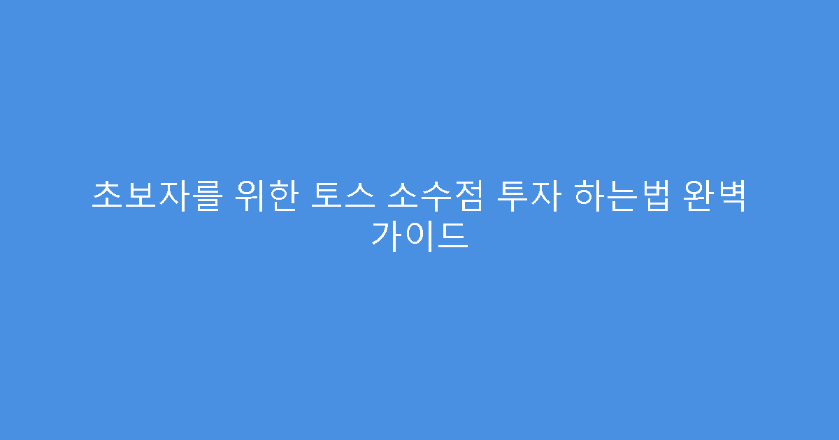 초보자를 위한 토스 소수점 투자 하는법 완벽 가이드