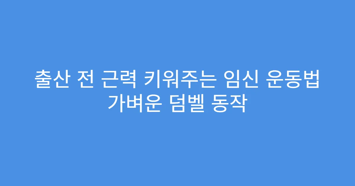출산 전 근력 키워주는 임신 운동법 가벼운 덤벨 동작