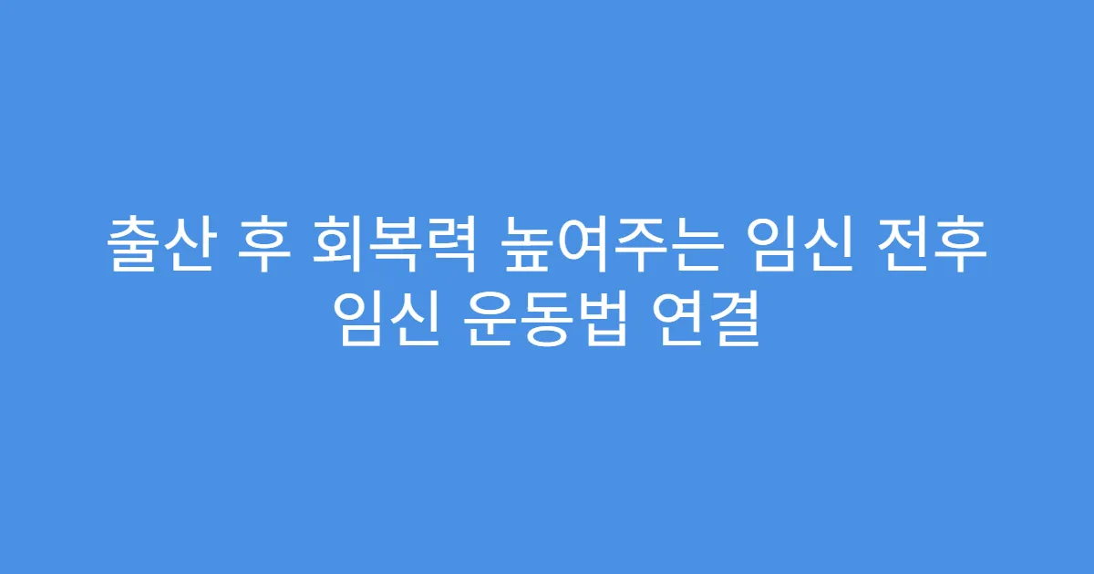 출산 후 회복력 높여주는 임신 전후 임신 운동법 연결