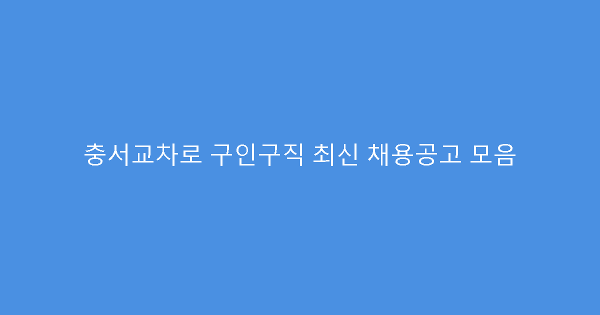 충서교차로 구인구직 최신 채용공고 모음