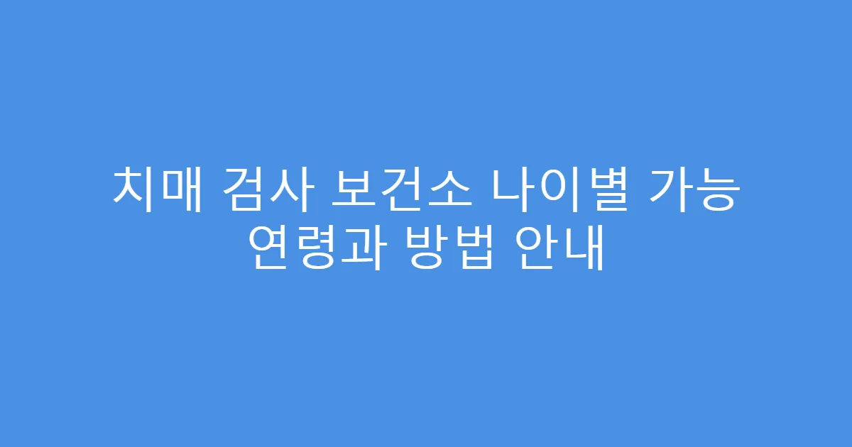 치매 검사 보건소 나이별 가능 연령과 방법 안내
