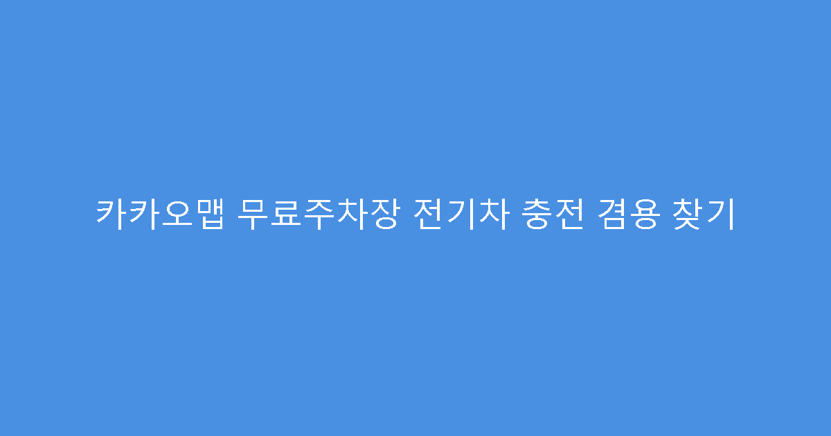 카카오맵 무료주차장 전기차 충전 겸용 찾기