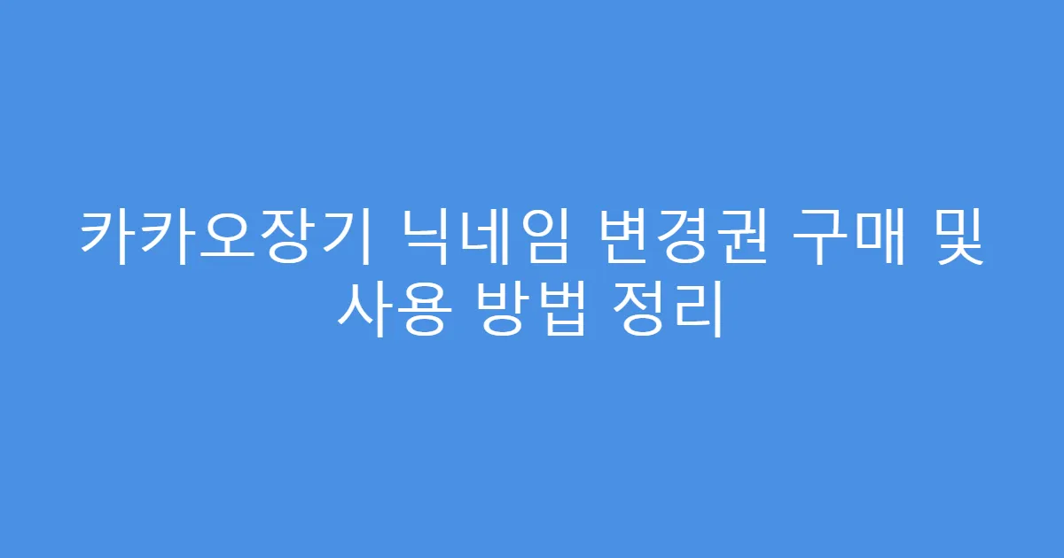 카카오장기 닉네임 변경권 구매 및 사용 방법 정리
