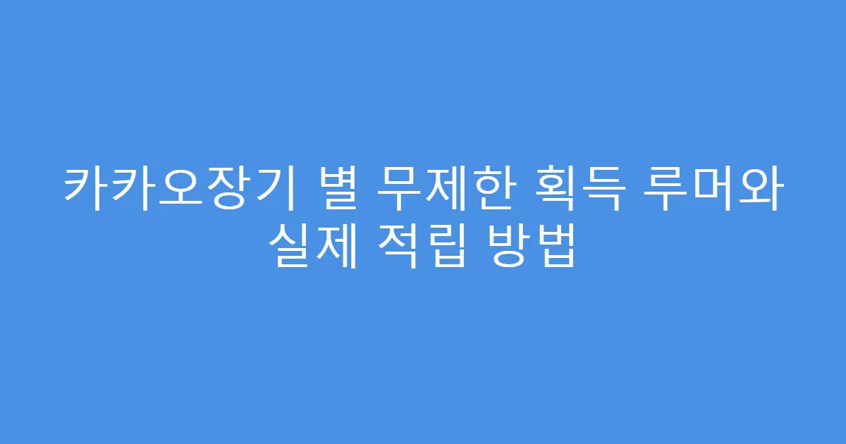 카카오장기 별 무제한 획득 루머와 실제 적립 방법