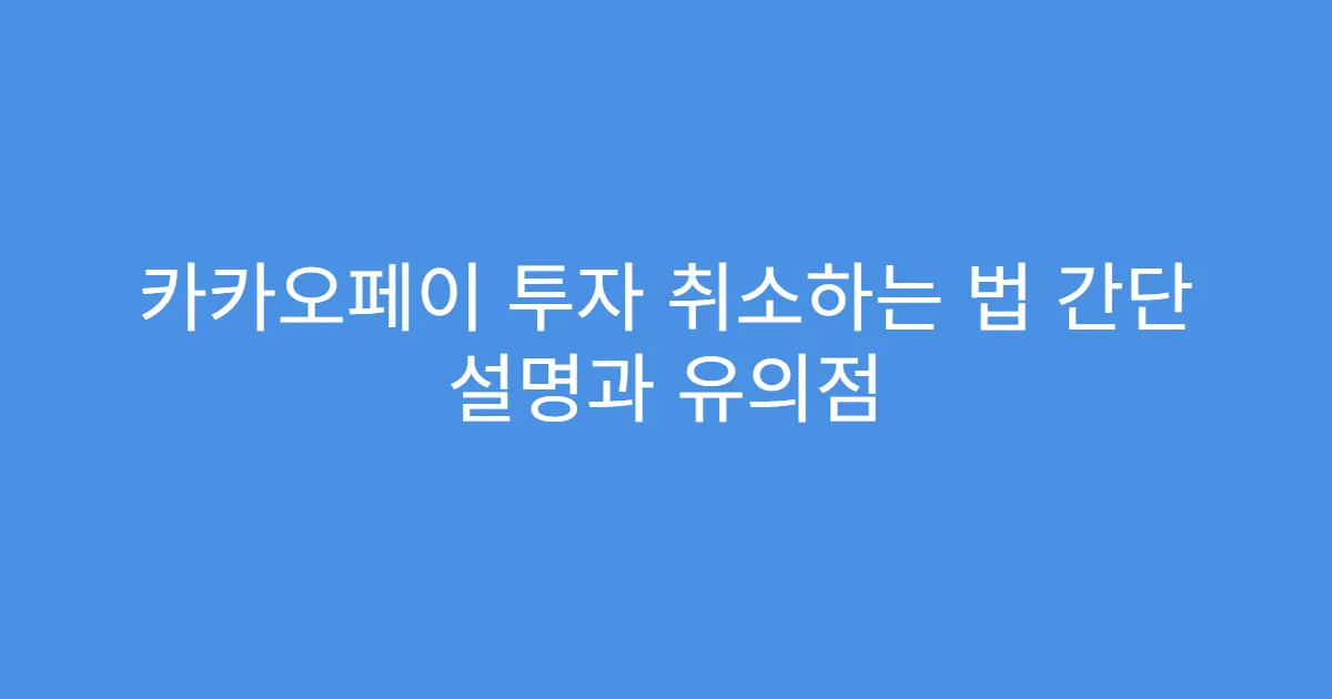 카카오페이 투자 취소하는 법 간단 설명과 유의점