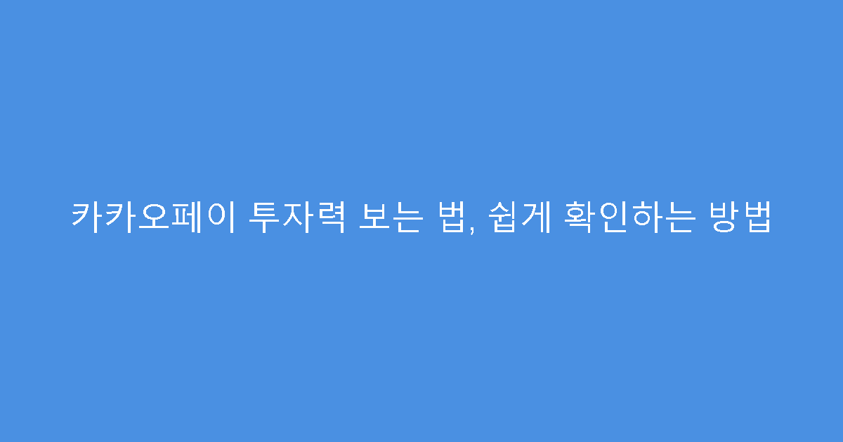 카카오페이 투자력 보는 법, 쉽게 확인하는 방법