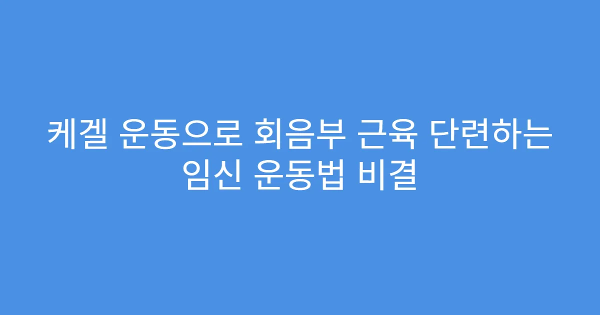 케겔 운동으로 회음부 근육 단련하는 임신 운동법 비결