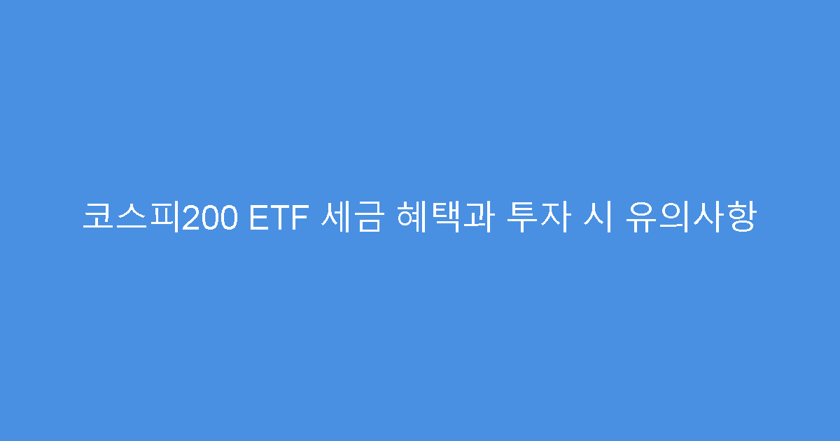 코스피200 ETF 세금 혜택과 투자 시 유의사항