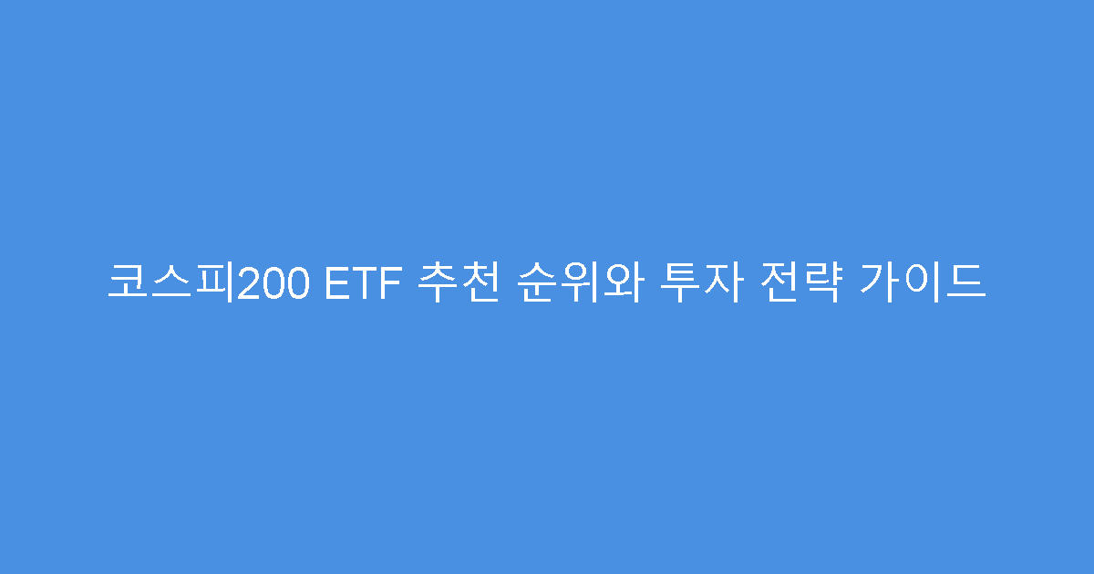 코스피200 ETF 추천 순위와 투자 전략 가이드