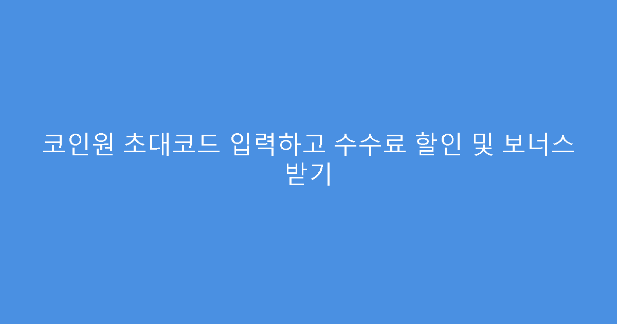 코인원 초대코드 입력하고 수수료 할인 및 보너스 받기