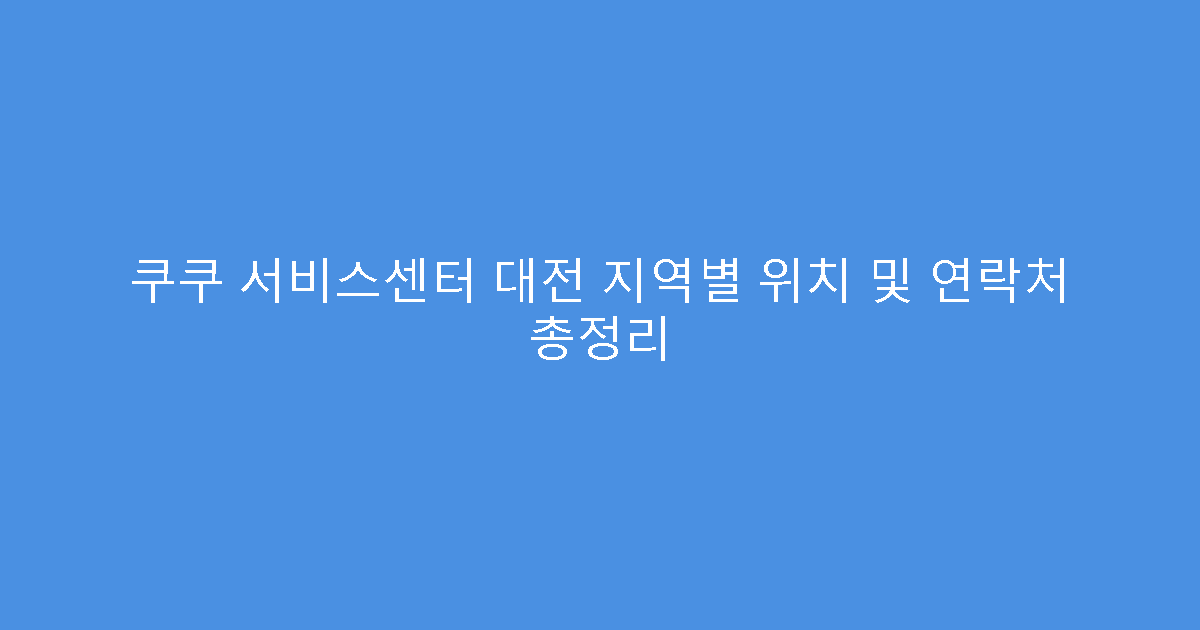 쿠쿠 서비스센터 대전 지역별 위치 및 연락처 총정리