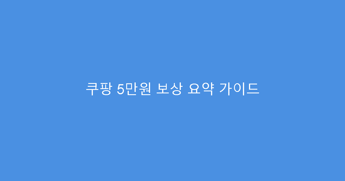 쿠팡 5만원 보상 요약 가이드