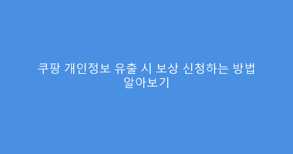 쿠팡 개인정보 유출 시 보상 신청하는 방법 알아보기