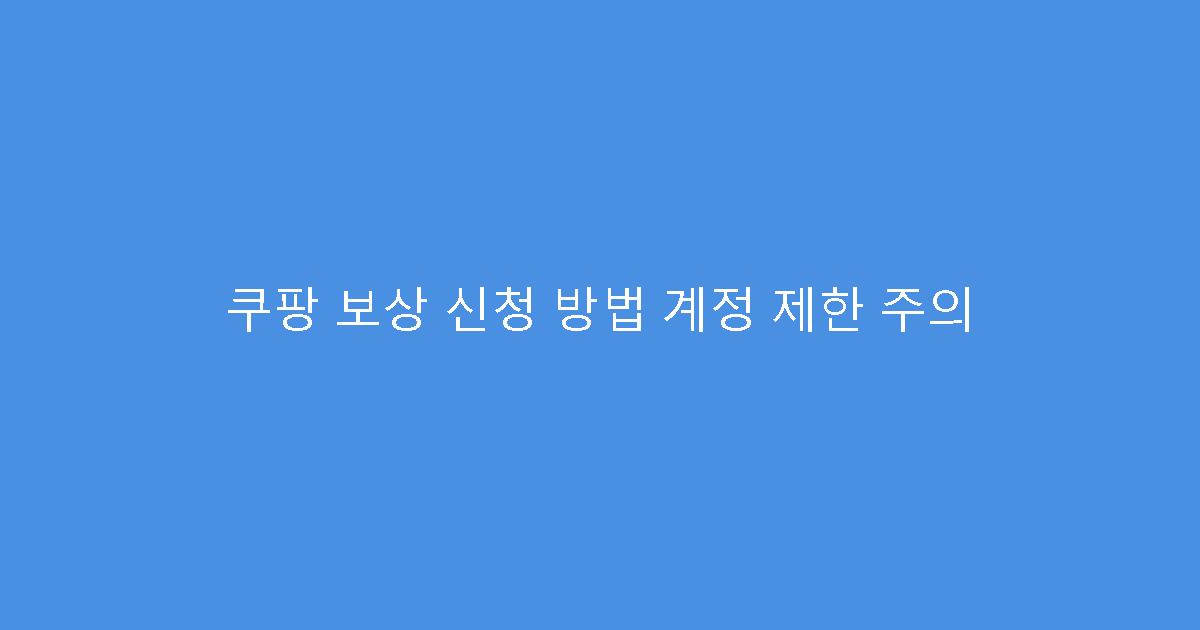 쿠팡 보상 신청 방법 계정 제한 주의