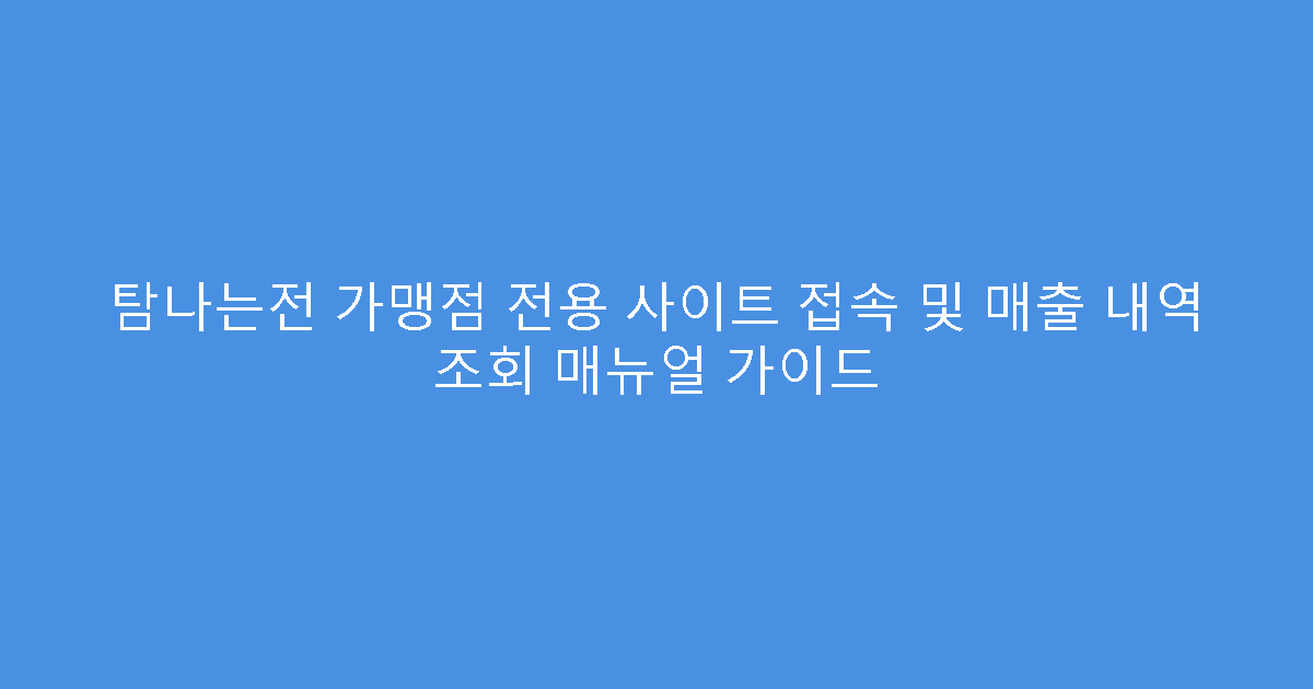 탐나는전 가맹점 전용 사이트 접속 및 매출 내역 조회 매뉴얼 가이드