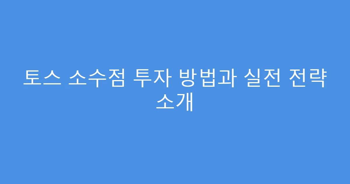 토스 소수점 투자 방법과 실전 전략 소개