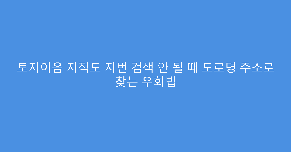 토지이음 지적도 지번 검색 안 될 때 도로명 주소로 찾는 우회법