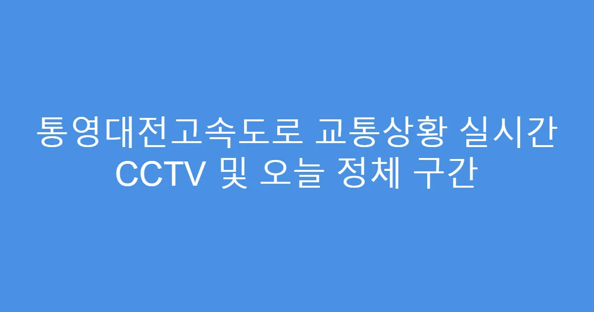 통영대전고속도로 교통상황 실시간 CCTV 및 오늘 정체 구간