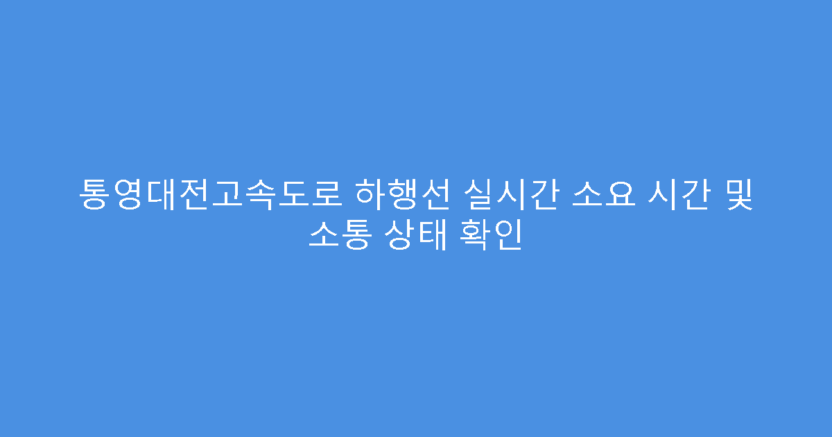 통영대전고속도로 하행선 실시간 소요 시간 및 소통 상태 확인