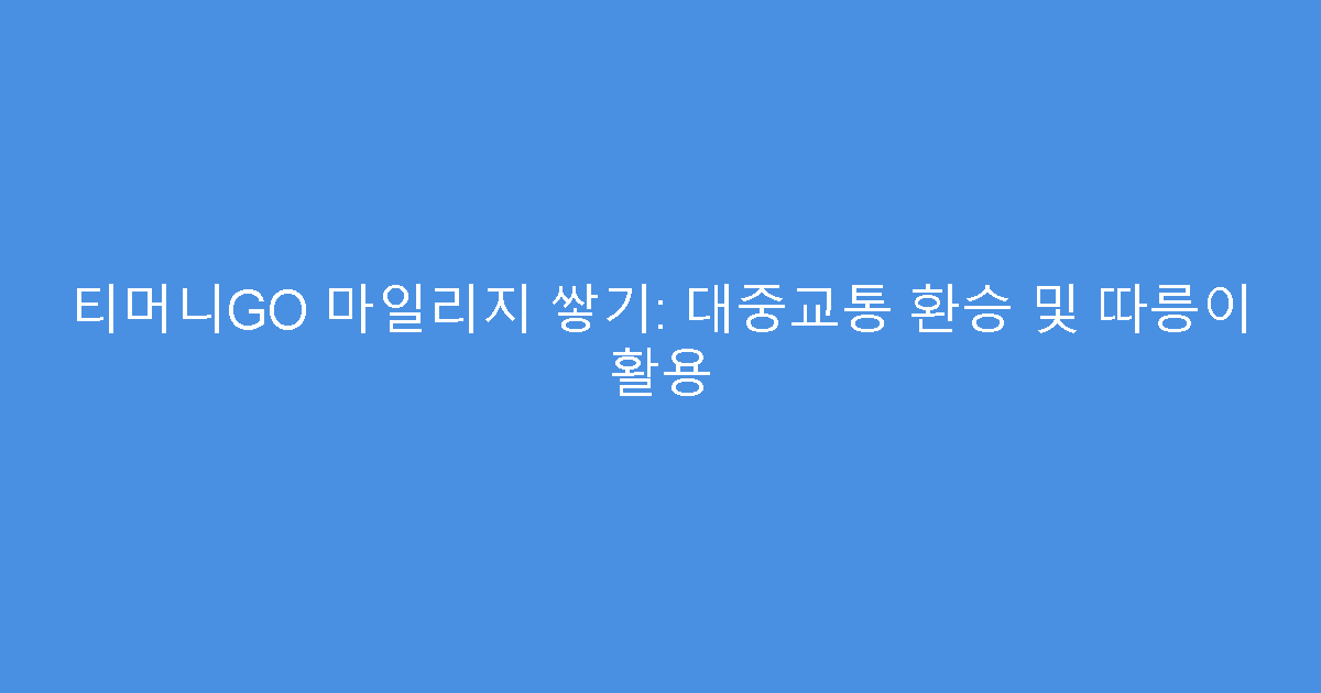 티머니GO 마일리지 쌓기: 대중교통 환승 및 따릉이 활용