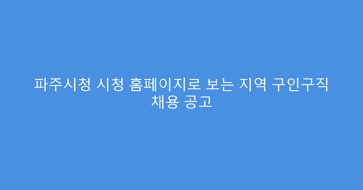 파주시청 시청 홈페이지로 보는 지역 구인구직 채용 공고