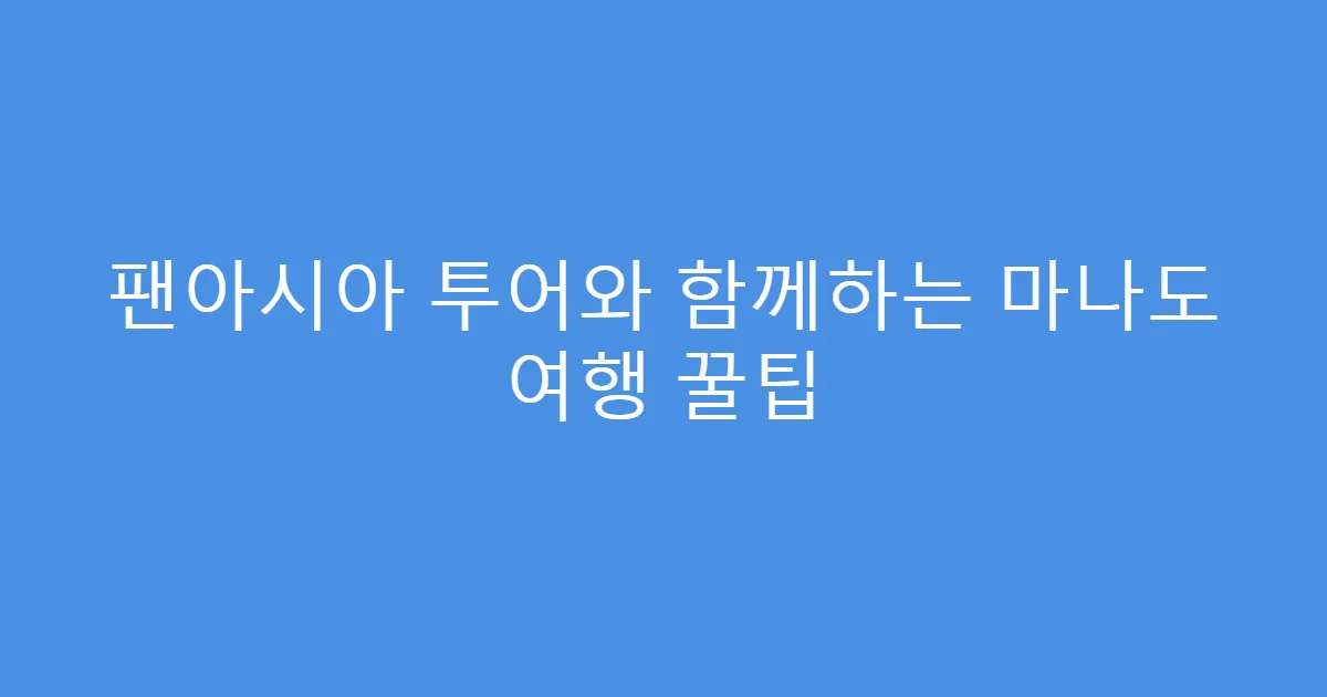 팬아시아 투어와 함께하는 마나도 여행 꿀팁