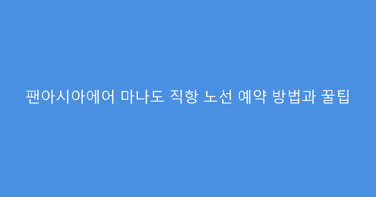 팬아시아에어 마나도 직항 노선 예약 방법과 꿀팁