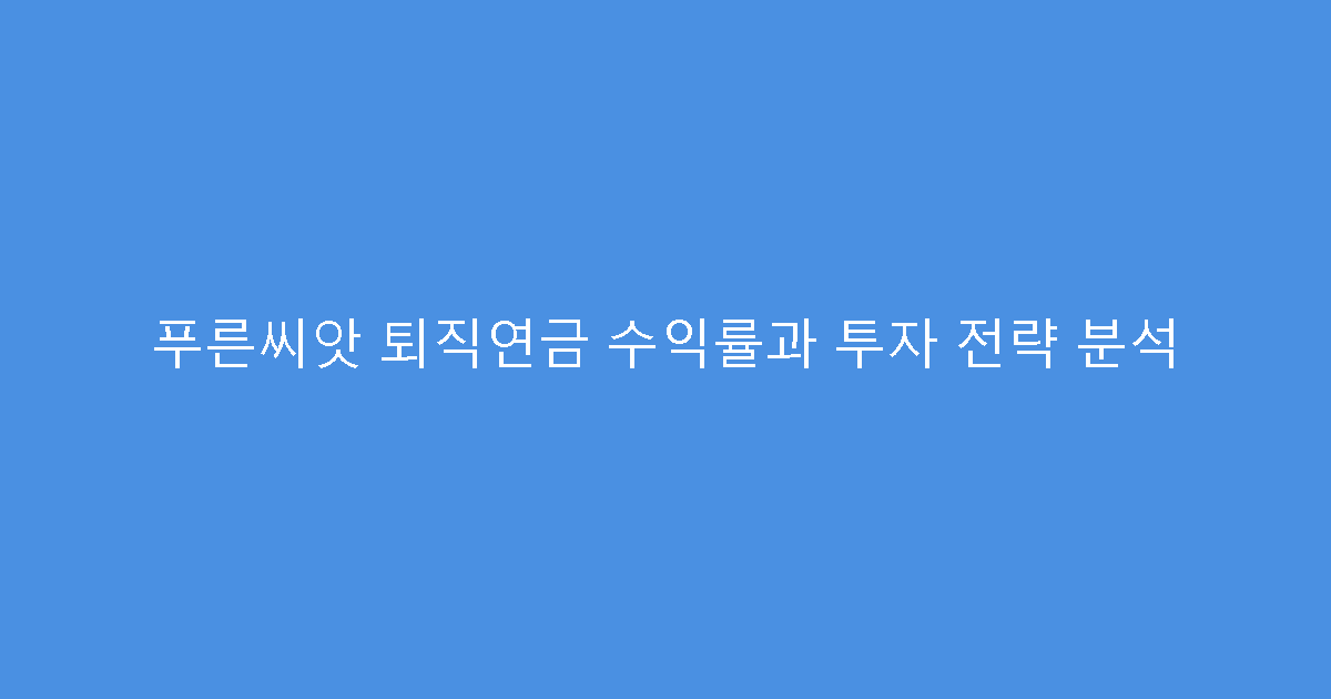 푸른씨앗 퇴직연금 수익률과 투자 전략 분석