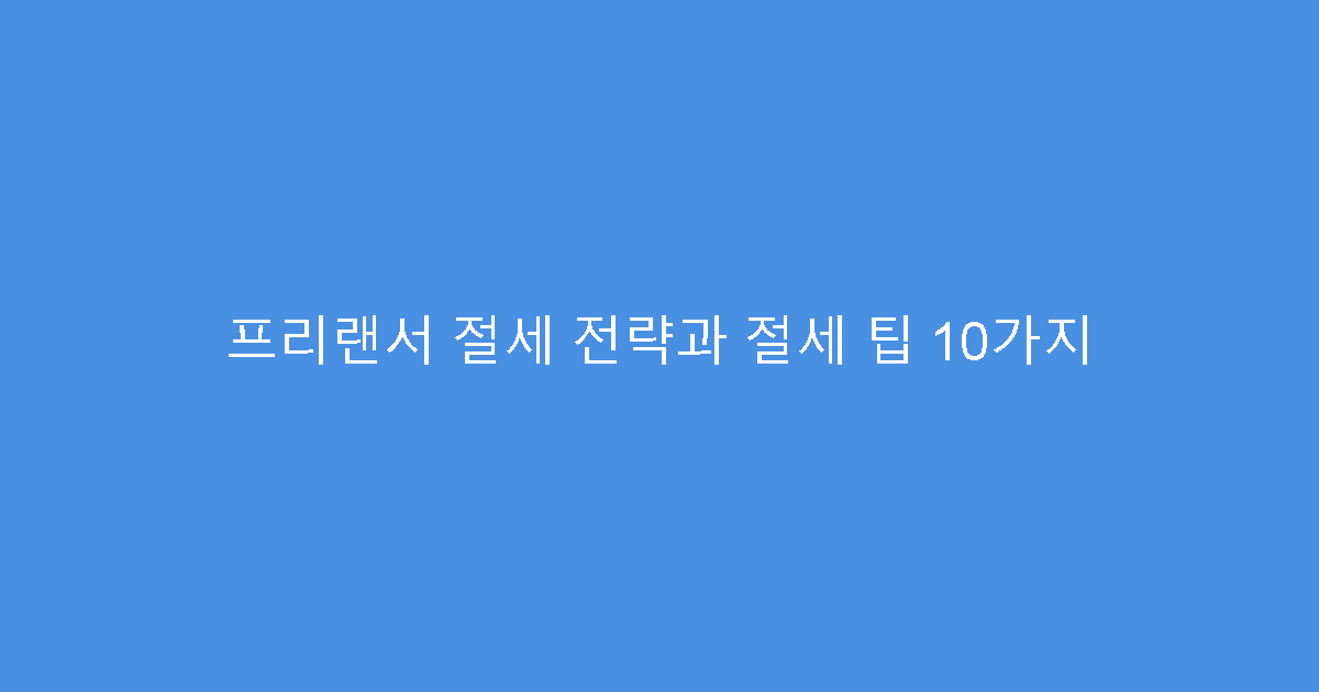 프리랜서 절세 전략과 절세 팁 10가지