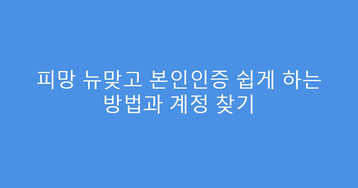 피망 뉴맞고 본인인증 쉽게 하는 방법과 계정 찾기