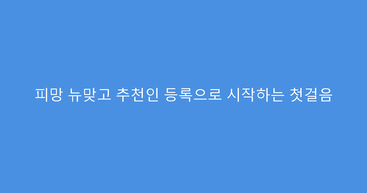 피망 뉴맞고 추천인 등록으로 시작하는 첫걸음