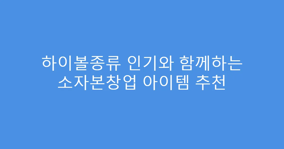 하이볼종류 인기와 함께하는 소자본창업 아이템 추천