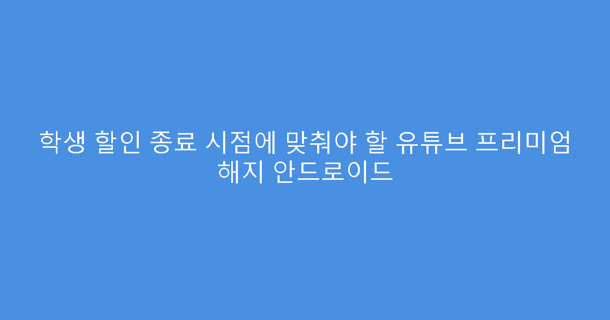 학생 할인 종료 시점에 맞춰야 할 유튜브 프리미엄 해지 안드로이드