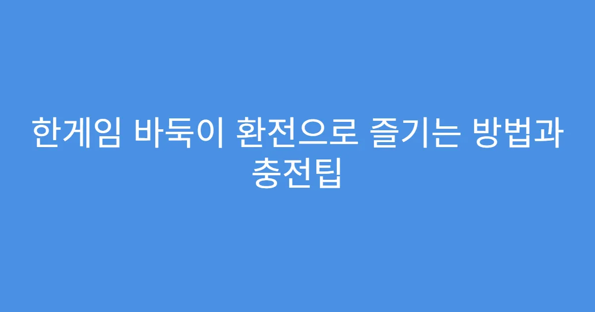 한게임 바둑이 환전으로 즐기는 방법과 충전팁