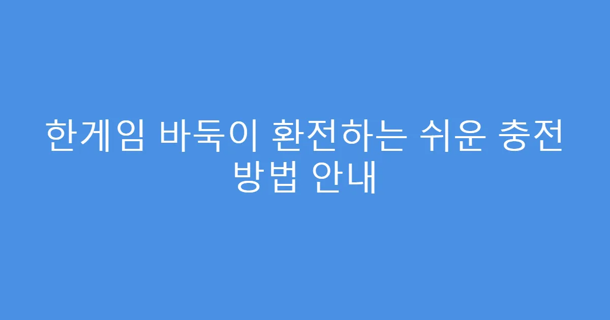 한게임 바둑이 환전하는 쉬운 충전 방법 안내