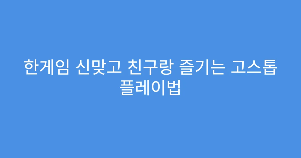 한게임 신맞고 친구랑 즐기는 고스톱 플레이법