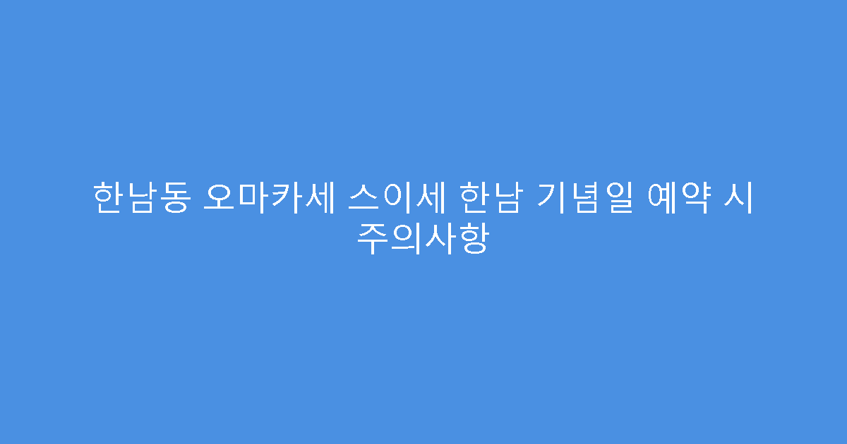 한남동 오마카세 스이세 한남 기념일 예약 시 주의사항