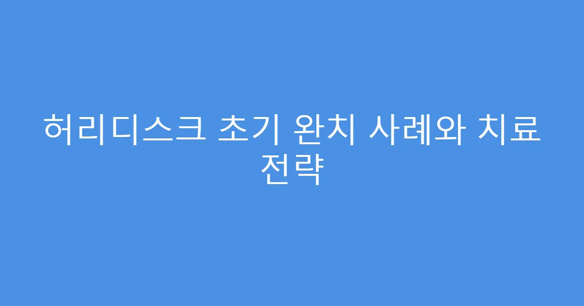 허리디스크 초기 완치 사례와 치료 전략