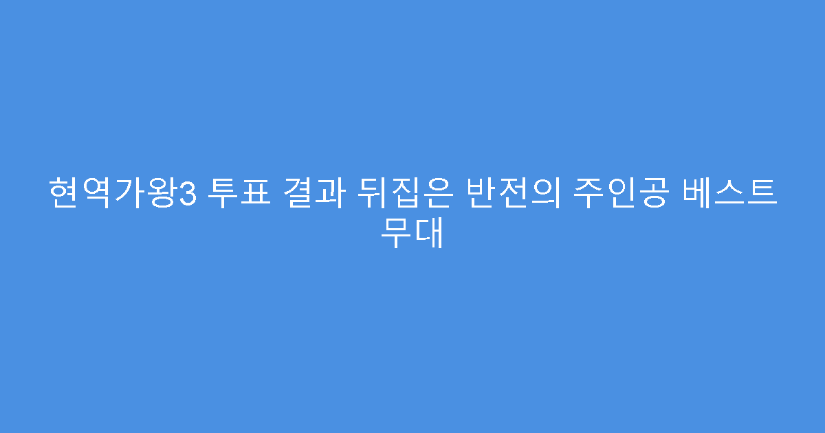 현역가왕3 투표 결과 뒤집은 반전의 주인공 베스트 무대