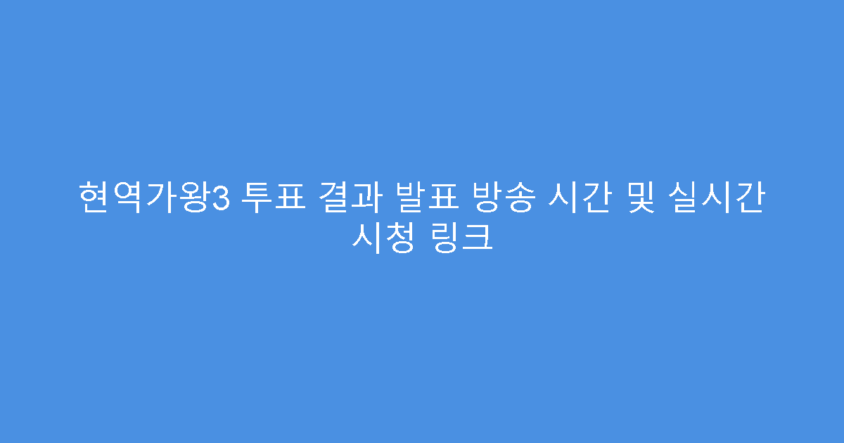 현역가왕3 투표 결과 발표 방송 시간 및 실시간 시청 링크