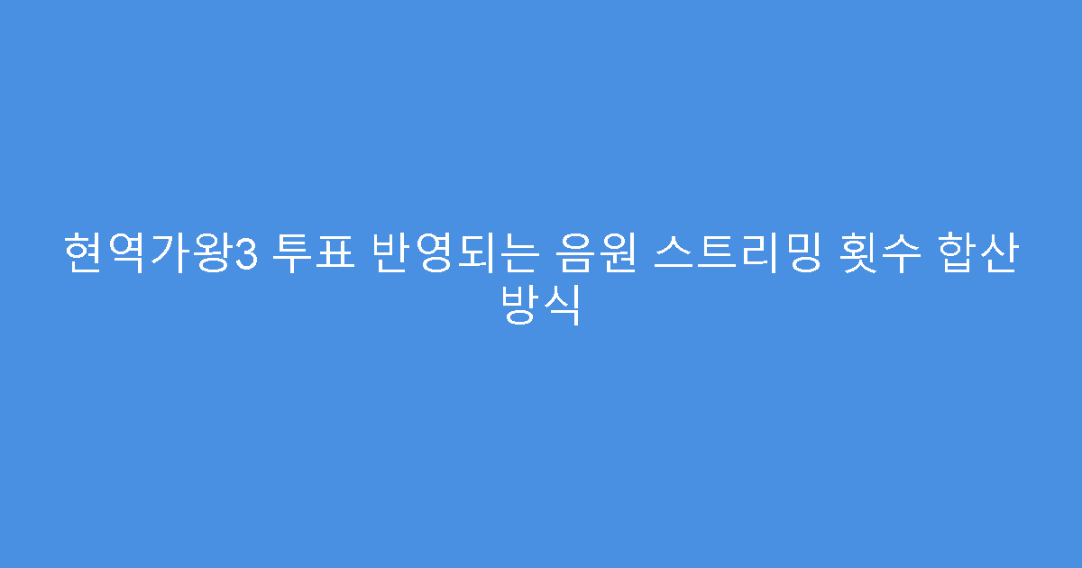 현역가왕3 투표 반영되는 음원 스트리밍 횟수 합산 방식