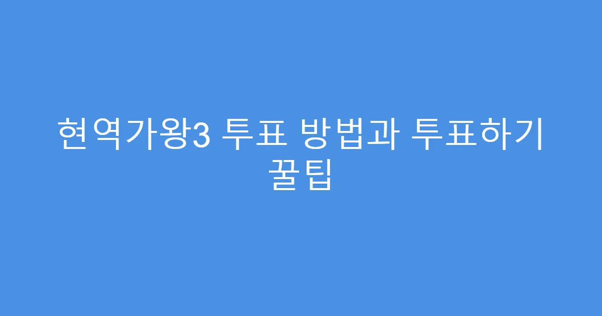 현역가왕3 투표 방법과 투표하기 꿀팁