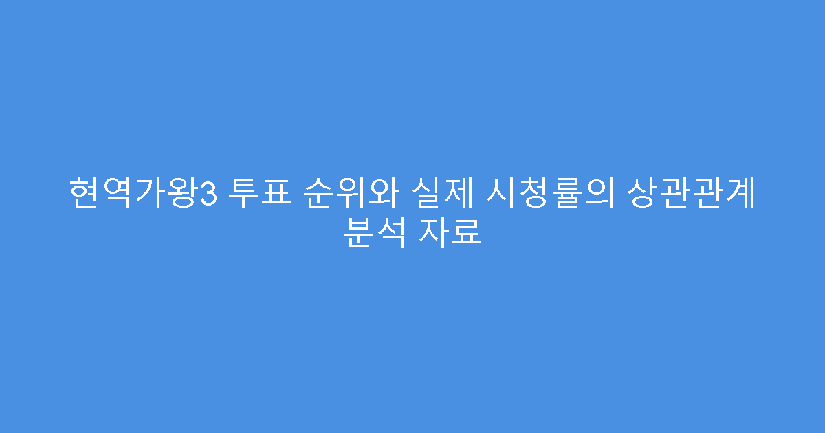 현역가왕3 투표 순위와 실제 시청률의 상관관계 분석 자료