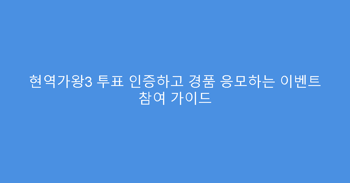 현역가왕3 투표 인증하고 경품 응모하는 이벤트 참여 가이드